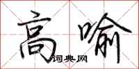 荊霄鵬高喻行書怎么寫