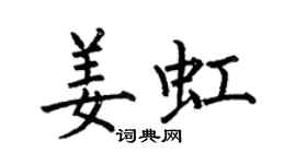 何伯昌姜虹楷書個性簽名怎么寫