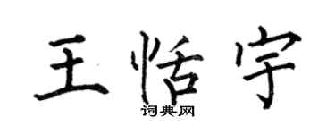 何伯昌王恬宇楷書個性簽名怎么寫
