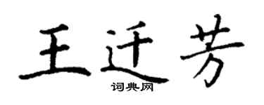 丁謙王遷芳楷書個性簽名怎么寫
