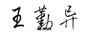 駱恆光王勤異行書個性簽名怎么寫