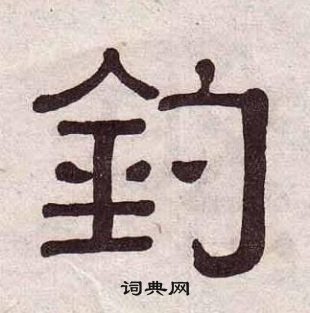 黃葆戉千字文中釣的寫法