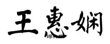 翁闓運王惠嫻楷書個性簽名怎么寫