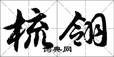 胡問遂梳翎行書怎么寫