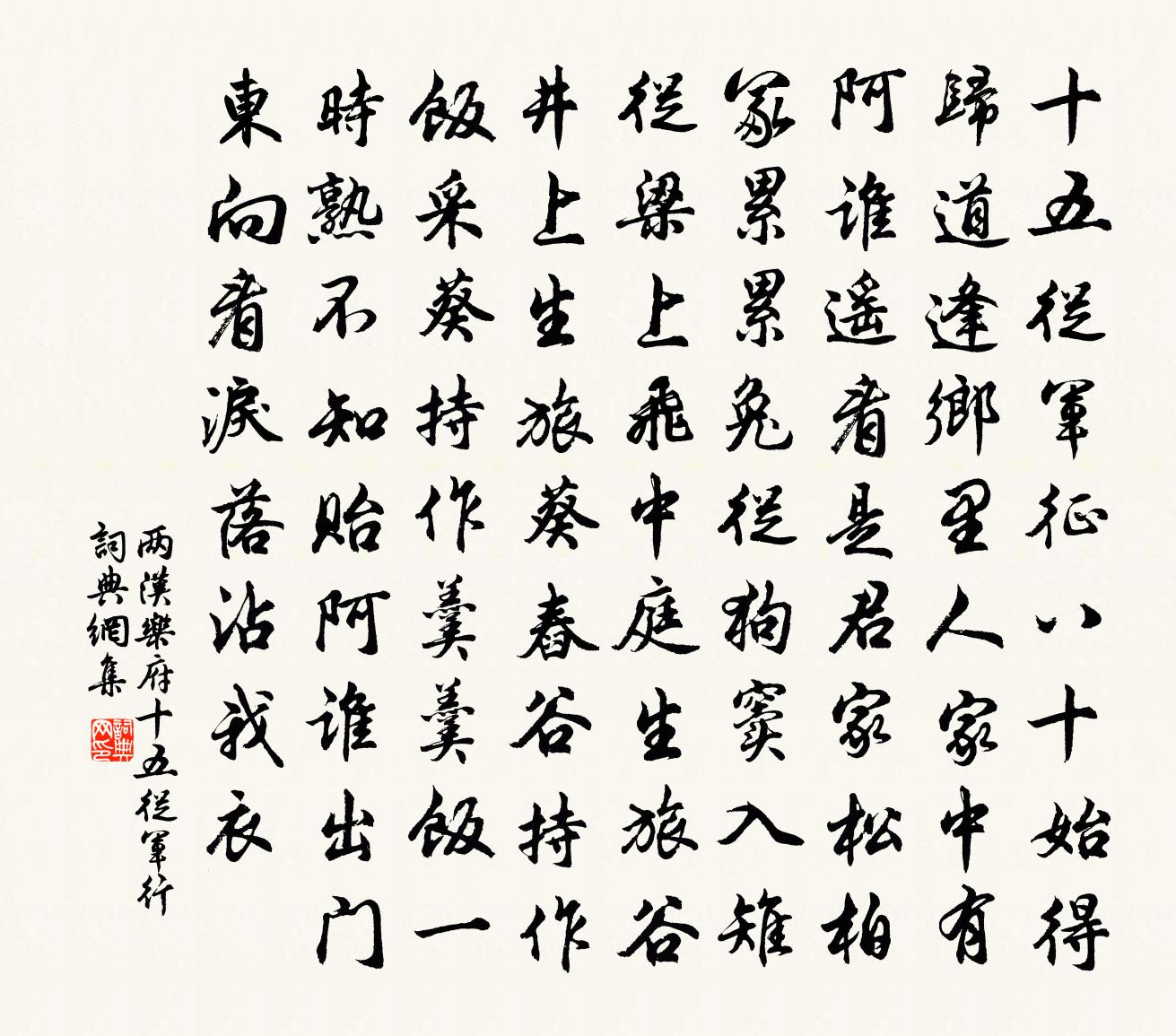 兩漢樂府十五從軍行 / 十五從軍征書法作品欣賞