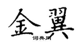 丁謙金翼楷書個性簽名怎么寫
