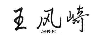 駱恆光王風崎行書個性簽名怎么寫