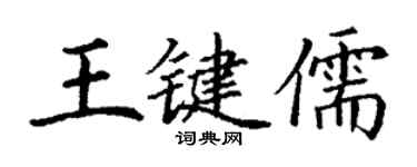 丁謙王鍵儒楷書個性簽名怎么寫