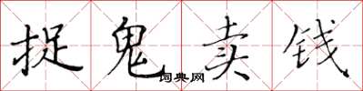 黃華生捉鬼賣錢楷書怎么寫