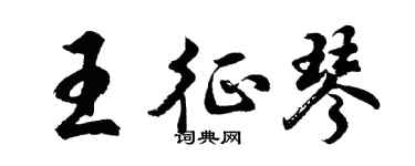 胡問遂王征琴行書個性簽名怎么寫