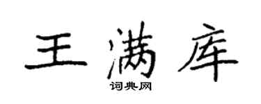 袁強王滿庫楷書個性簽名怎么寫