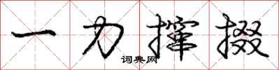 龐中華一力攛掇行書怎么寫