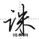 田英章寫的硬筆行書誅