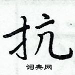 周炳元寫的硬筆楷書抗