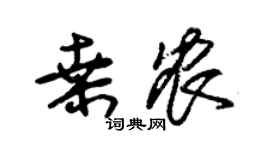 朱錫榮桑農草書個性簽名怎么寫