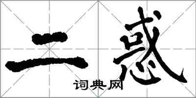 翁闓運二惑楷書怎么寫