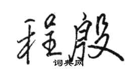 駱恆光程殷行書個性簽名怎么寫