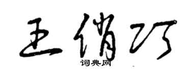 曾慶福王俏巧草書個性簽名怎么寫