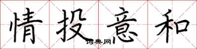 荊霄鵬情投意和楷書怎么寫