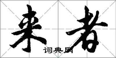 胡問遂來者行書怎么寫