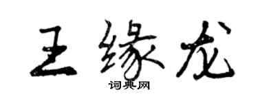 曾慶福王緣龍行書個性簽名怎么寫