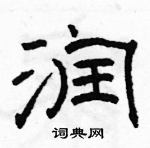 駱恆光寫的硬筆隸書潤