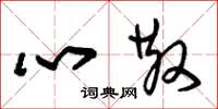 朱錫榮心散草書怎么寫