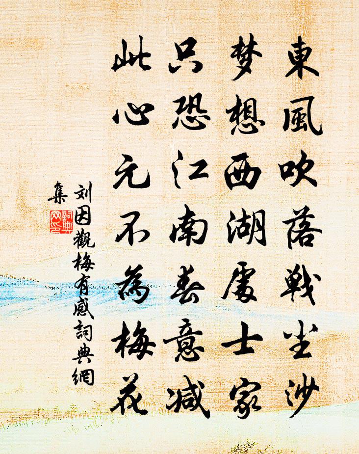 劉因觀梅有感書法作品欣賞