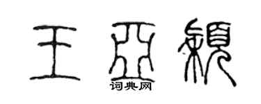 陳聲遠王亞穎篆書個性簽名怎么寫