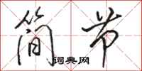 駱恆光簡節行書怎么寫