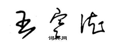 朱錫榮王寒德草書個性簽名怎么寫