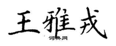 丁謙王雅戎楷書個性簽名怎么寫