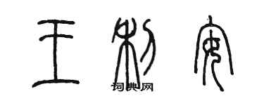 陳墨王利安篆書個性簽名怎么寫