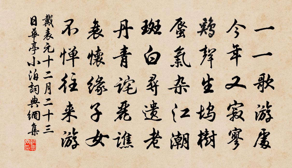 戴表元十二月二十三日華亭小泊書法作品欣賞