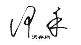 駱恆光何禾草書個性簽名怎么寫