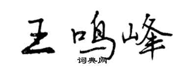 曾慶福王鳴峰行書個性簽名怎么寫