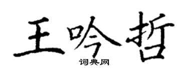 丁謙王吟哲楷書個性簽名怎么寫