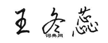 駱恆光王冬蕊行書個性簽名怎么寫