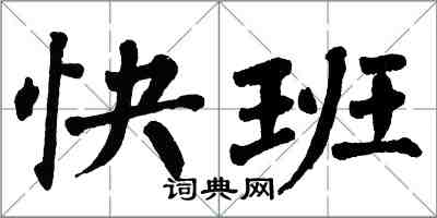 翁闓運快班楷書怎么寫