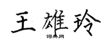 何伯昌王雄玲楷書個性簽名怎么寫