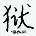 絨硬筆楷書書法字典_絨鋼筆楷書字帖