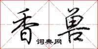 荊霄鵬香獸行書怎么寫
