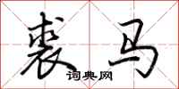 荊霄鵬裘馬行書怎么寫