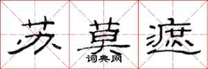范連陞蘇莫遮隸書怎么寫