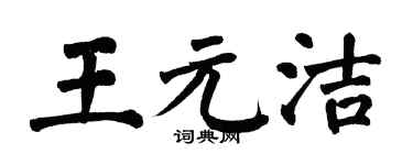 翁闓運王元潔楷書個性簽名怎么寫