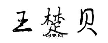 曾慶福王楚貝行書個性簽名怎么寫