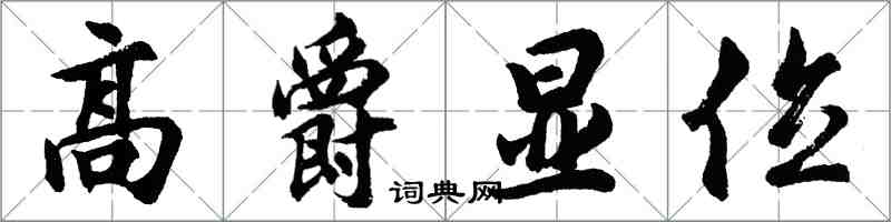 胡問遂高爵顯位行書怎么寫