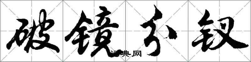 胡問遂破鏡分釵行書怎么寫