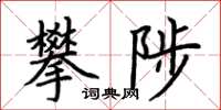 荊霄鵬攀陟楷書怎么寫