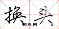 荊霄鵬換頭行書怎么寫
